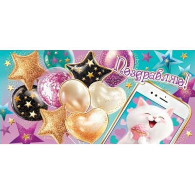 Конверт для денег Поздравляю! 83х168 мм