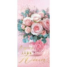 Конверт для денег  В чудесный день юбилея 83х168 мм