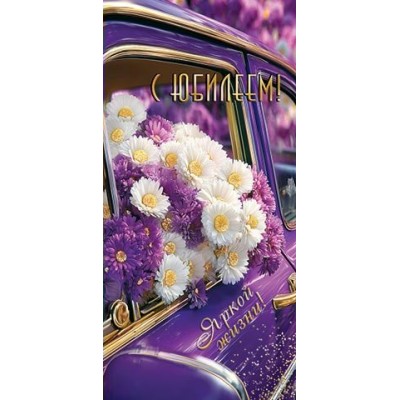 Конверт для денег  С юбилеем! 83х168 мм