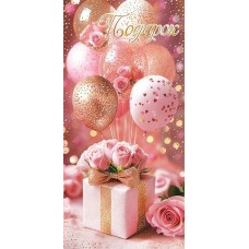 Конверт для денег  Подарок 83х168 мм