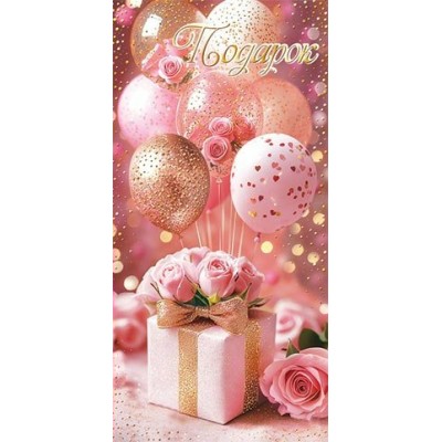 Конверт для денег  Подарок 83х168 мм