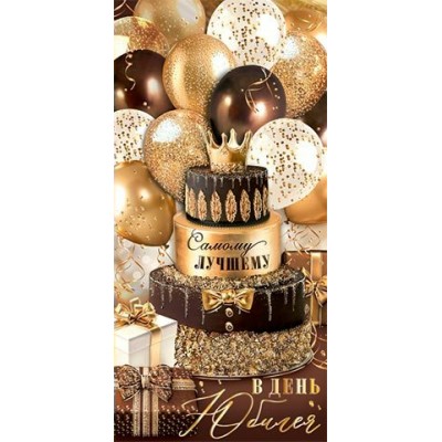 Конверт для денег С юбилеем! 83х168 мм