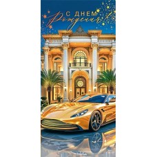 Конверт для денег  С днем рождения! 83х168 мм