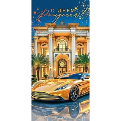 Конверт для денег  С днем рождения! 83х168 мм