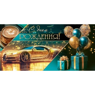 Конверт для денег С днем рождения! 83х168 мм