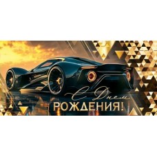 Конверт для денег  С днем рождения! 83х168 мм