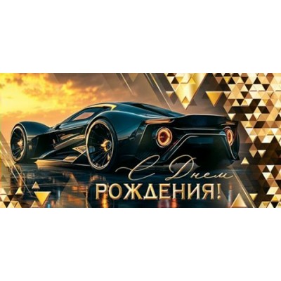 Конверт для денег  С днем рождения! 83х168 мм