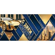 Конверт для денег  С днем рождения! 83х168 мм