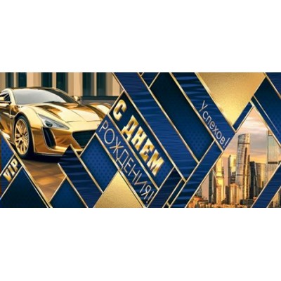 Конверт для денег  С днем рождения! 83х168 мм