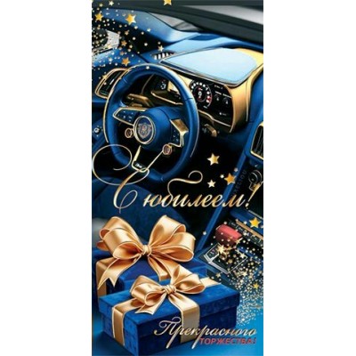 Конверт для денег С юбилеем! 83х168 мм