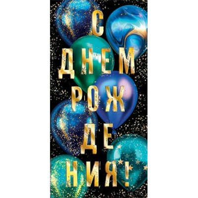 Конверт для денег  С днем рождения! 83х168 мм