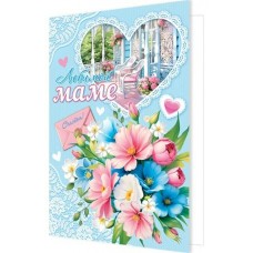 Открытка  Любимой маме 125х194 мм