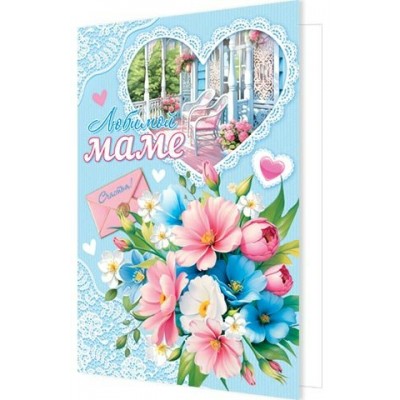 Открытка  Любимой маме 125х194 мм