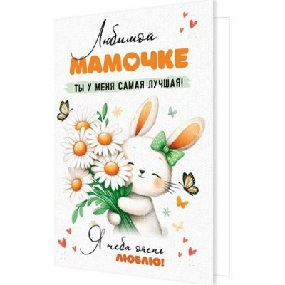 Открытка  Любимой мамочке 125х194 мм