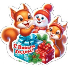 Открытка  С Новым годом! 110х105