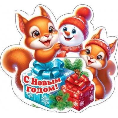 Открытка  С Новым годом! 110х105