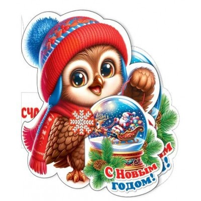 Открытка  С Новым годом! 105х120 мм