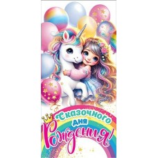 Конверт для денег Сказочного дня рождения! 83х165 мм