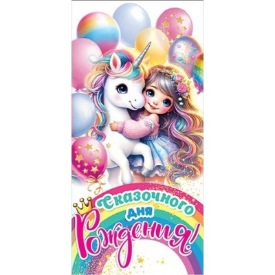 Конверт для денег Сказочного дня рождения! 83х165 мм