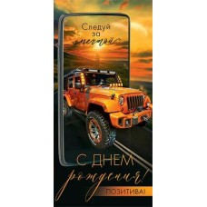 Конверт для денег  С днем рождения! 83х165 мм