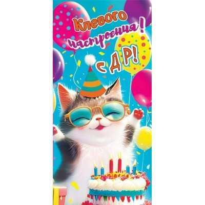 Конверт для денег  Клевого настроения! С ДР! 83х165 мм