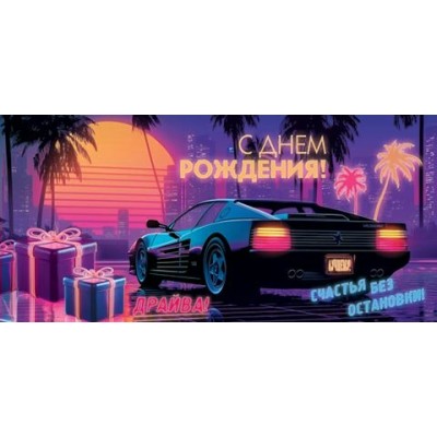 Конверт для денег С днем рождения! 83х165 мм
