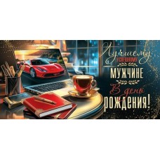 Конверт для денег  Лучшему успешному мужчине в день рождения! 83х165 мм