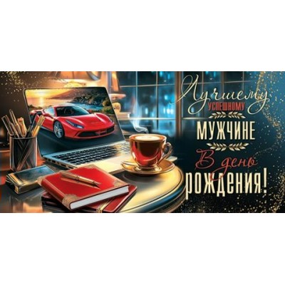 Конверт для денег  Лучшему успешному мужчине в день рождения! 83х165 мм