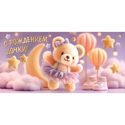 Конверт для денег С рождением дочки! 83х165 мм