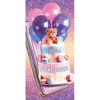 Конверт для денег  С днём рождения! 83х165 мм