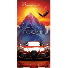 Конверт для денег  С днем рождения! 83х165 мм