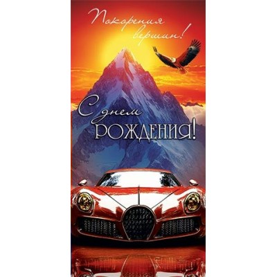 Конверт для денег  С днем рождения! 83х165 мм