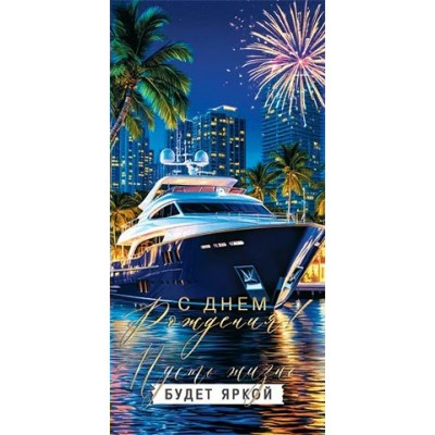 Конверт для денег  С днем рождения! 83х165 мм