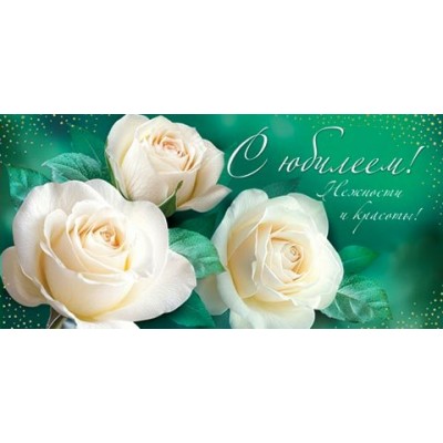 Конверт для денег  С юбилеем! 83х168 мм