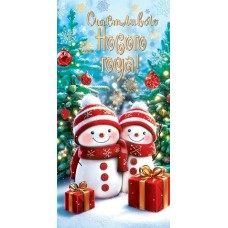 Конверт для денег  Счастливого Нового года! 83х168 мм