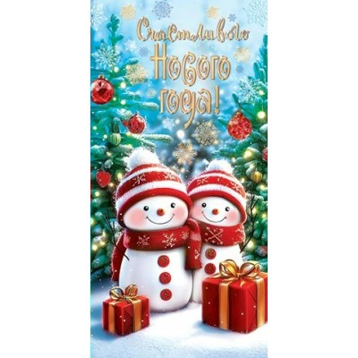 Конверт для денег  Счастливого Нового года! 83х168 мм