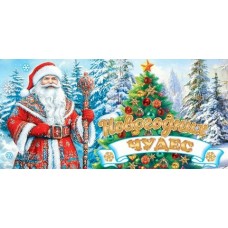 Конверт для денег Новогодних чудес! 83х168 мм