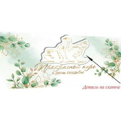 Конверт для денег  С днем свадьбы! 83х165 мм