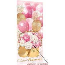 Конверт для денег  С днем рождения! 83х168 мм