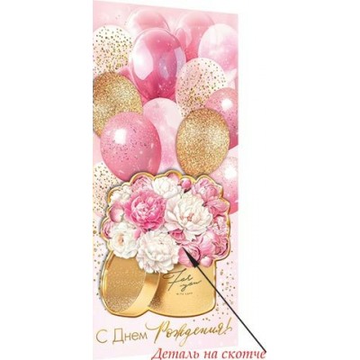 Конверт для денег  С днем рождения! 83х168 мм