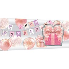 Конверт для денег  С днем рождения! 83х168 мм