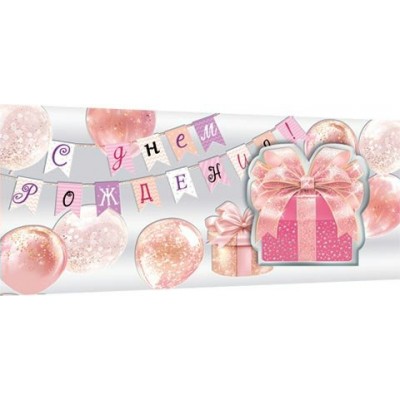 Конверт для денег  С днем рождения! 83х168 мм