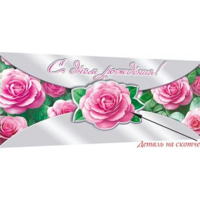 Конверт для денег С днем рождения! 83х165 мм