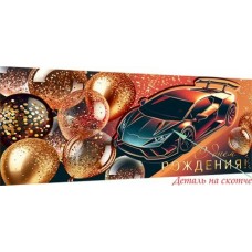 Конверт для денег  С днем рождения! 83х168 мм