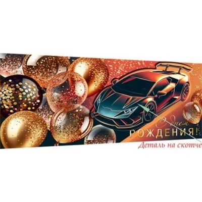 Конверт для денег  С днем рождения! 83х168 мм