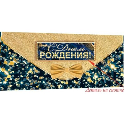 Конверт для денег  С днем рождения! 83х165 мм