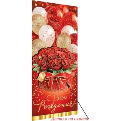 Конверт для денег  С днем рождения! 83х165 мм