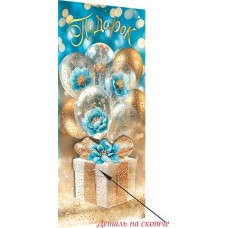 Конверт для денег  Подарок 83х165 мм