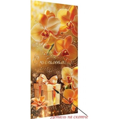 Конверт для денег  С юбилеем! 83х165 мм