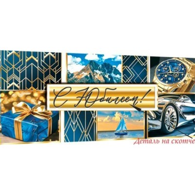 Конверт для денег С юбилеем! 83х168 мм